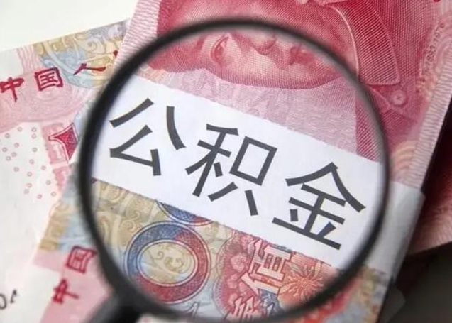 黔西南找人代取公积金8000可以取吗（找人代取公积金需要多少钱手续费）
